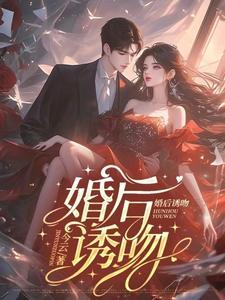 婚后诱吻顾淮深林幼宁晋