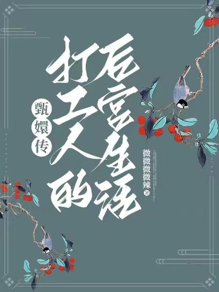 后官甄嬛传