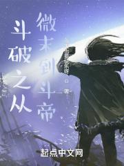 斗破之从微末到斗帝为什么下架了