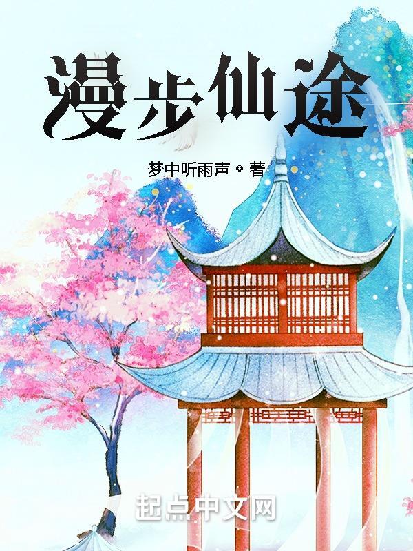 漫游仙途全文免费阅读