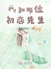 我和初恋结婚了 作者呦卡