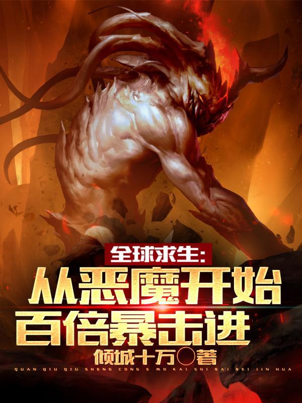 全球求生从恶魔开始百倍暴击进动态