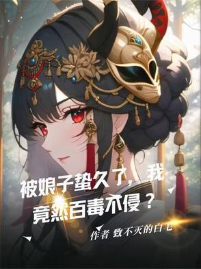 被娘子蛰久了我竟然百毒不侵