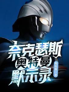 奥特曼奈克瑟斯默示录攻略