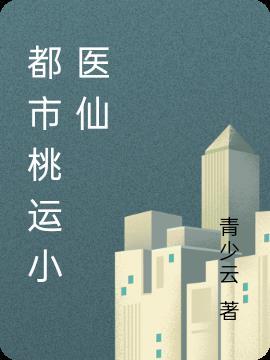 乡村桃运医仙