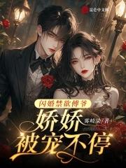 傅少的闪婚甜妻