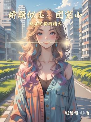 团宠娇娘甜如蜜