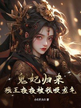 残王的鬼妃久久