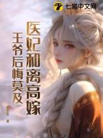 医妃和离高嫁王爷后悔莫及 笔趣阁