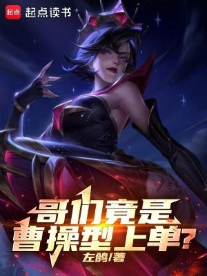 哥们竟是曹操型上单?免费