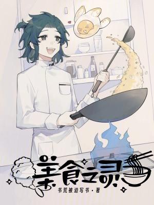 美食之灵TXT