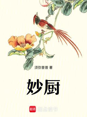 妙厨男主是谁