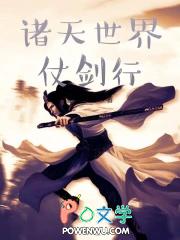 诸天世界仗剑行TXT