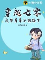 我带着养子跑路了 狐狸爱吃素