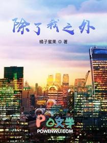 除了我之外美剧