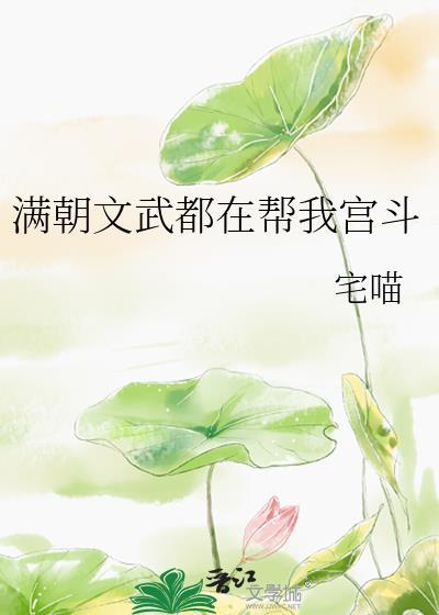满朝文武都在帮我宫斗全本免费阅读