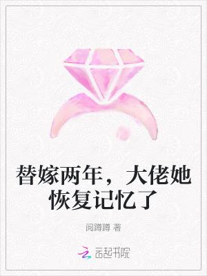 替嫁后千亿大佬宠上瘾