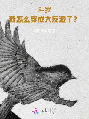 斗罗我怎么穿成大反派了? 雾雨风雾霭