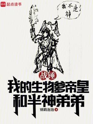 战锤我的生物爹帝皇和半神弟弟 目录共378章
