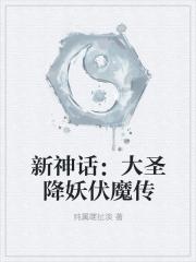 大圣降魔篇