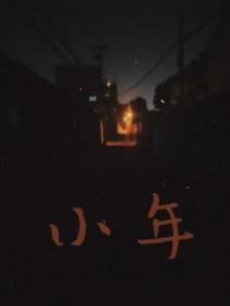 小年不及大年
