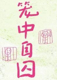 笼中by剧透