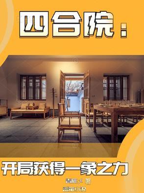四合院开局获得一象之力最新章节