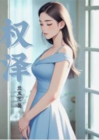 权泽兰玉芝