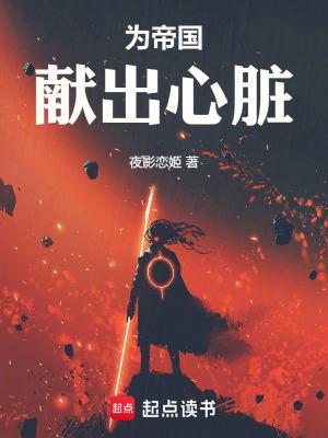 为帝国献出心脏无错