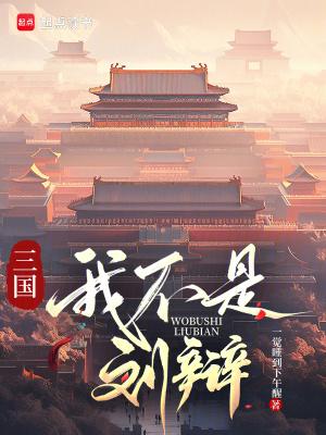 三国之我不是你主公