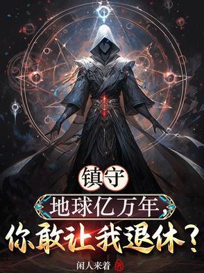 我镇守了宇宙边荒百万年 这是书名