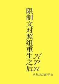 限制文对照组重生之后po
