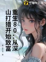 重生深山打猎种田