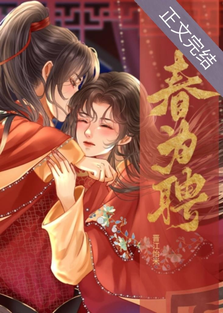 春为聘男主的父亲杀了卫岐吗