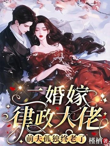 前夫孤独终老了最
