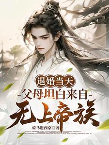 父母坦白来自无上帝族武宁