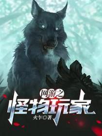 网游之终极怪物