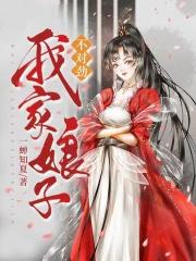 我家娘子不对劲洛青舟秦蒹葭结局