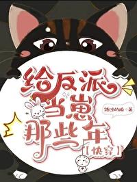 给反派当崽那些年快穿畅读