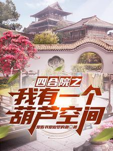 四合院从小就找媳妇起点中文网