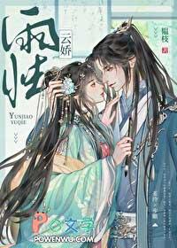 云娇雨怯by青灯 (古言 1v1)
