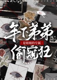年下弟弟是姐姐的专属偷窥狂by