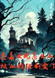恶毒女配怎么又被血族强制爱了txt