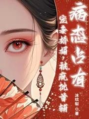 宠妾妖娆