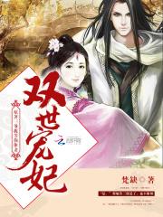 双世宠妃曲盼儿