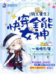 特工重生之快穿全能女神一路烦花