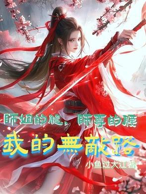 你的腿部挂件掉了全文阅读