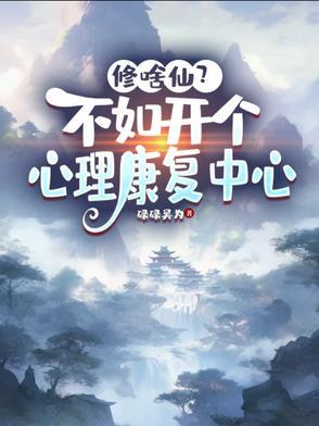 心理康复医院是干什么的