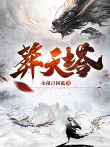 葬天塔奏玄笔趣阁