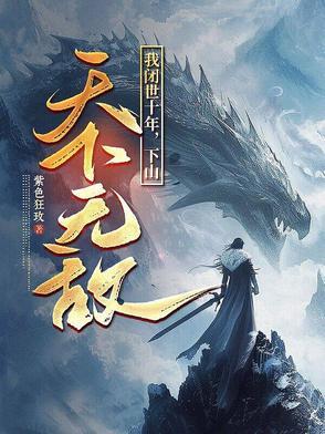 出山已无敌